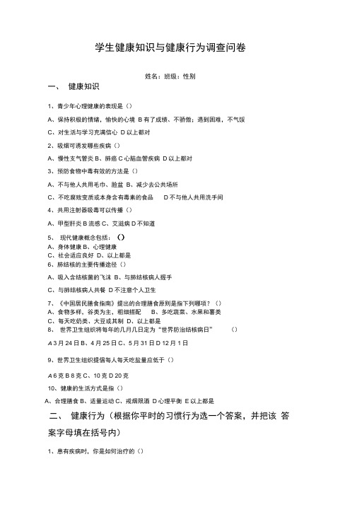 中学生健康知识与健康行为调查问卷