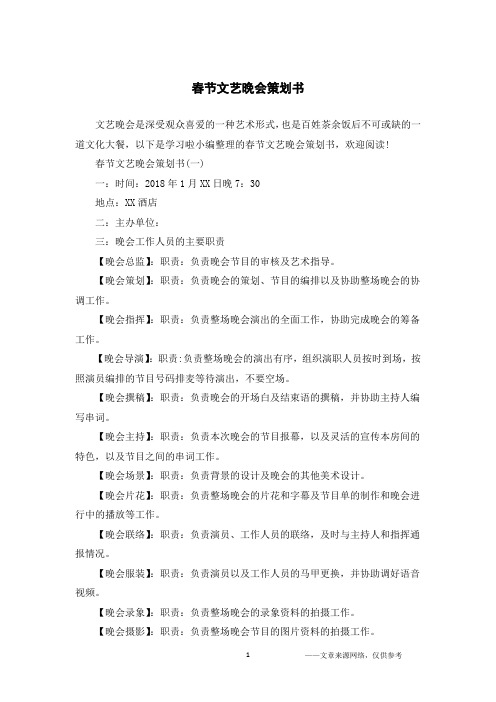 春节文艺晚会策划书