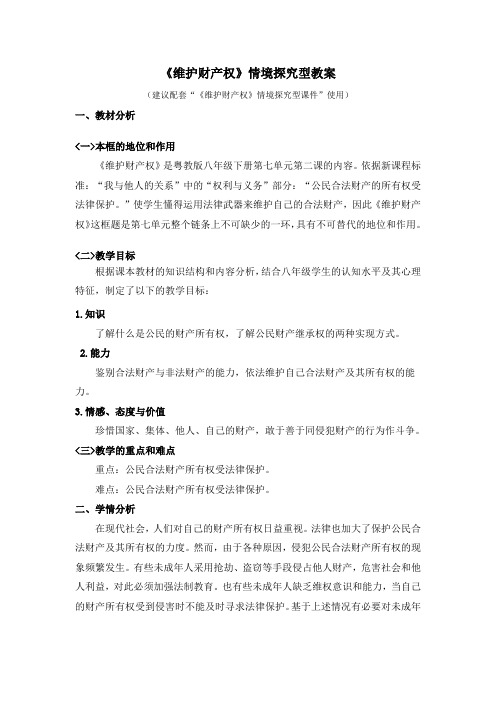 粤教版道德与法治八年级下册7.2《维护财产权》情境探究型教案