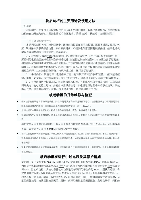 软启动