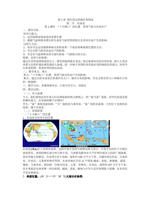 人教版 七年级 地理 下册 第七章 我们邻近的地区和国家  第二节 东南亚  教案  (2课时)