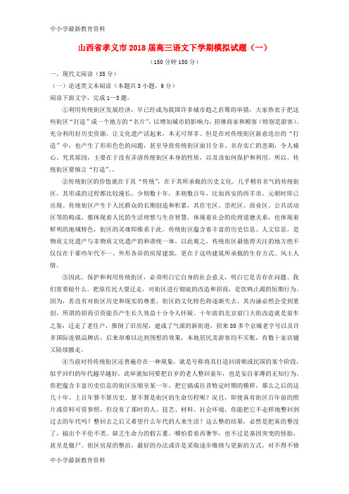 【中小学资料】山西省孝义市2018届高三语文下学期模拟试题(一)