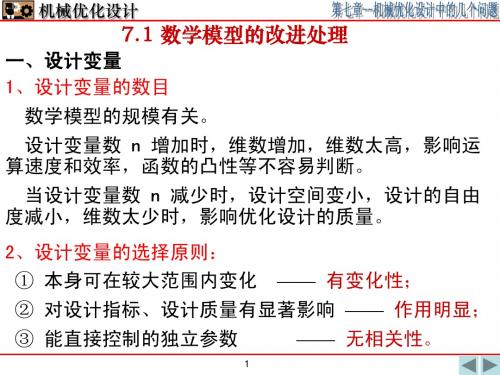 机械优化设计  优化设计中的几个问题