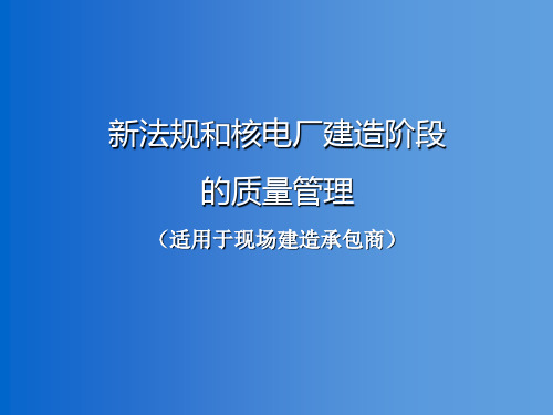 核电质量管理培训教材PPT幻灯片