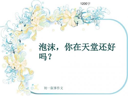 初一叙事作文《泡沫,你在天堂还好吗？》1200字(共15页PPT)