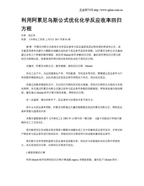 利用阿累尼乌斯公式优化化学反应收率回归方程