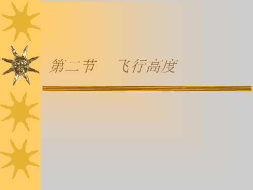 05第五节空中交通管理-飞行高度讲解
