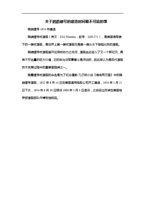 关于鹦鹉螺号的建造时间最不可能的事