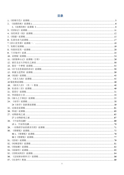 人教版高中语文说课稿合集(必修一至必修五)139页)