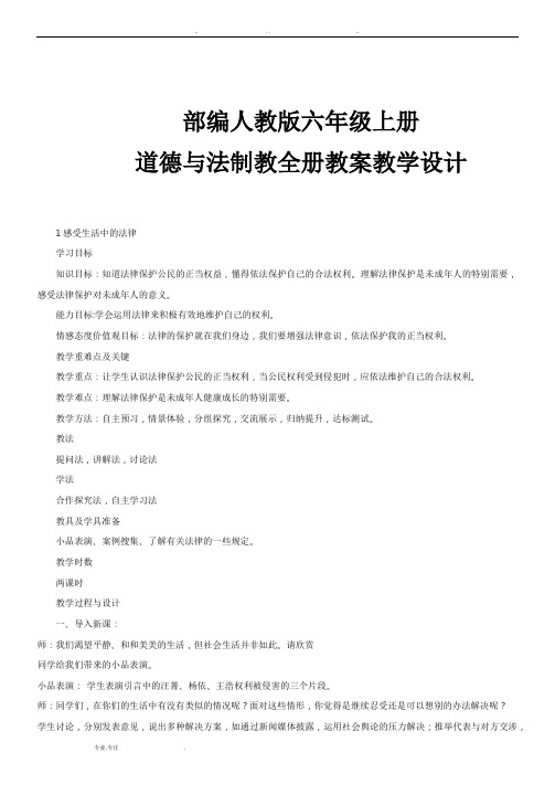 部编人教版六年级(上册)道德与法治(全册)教案教学设计说明