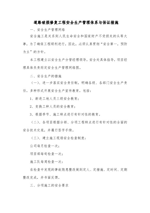道路破损修复工程安全生产管理体系与保证措施