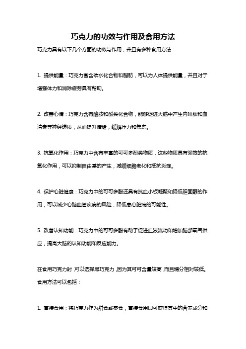 巧克力的功效与作用及食用方法