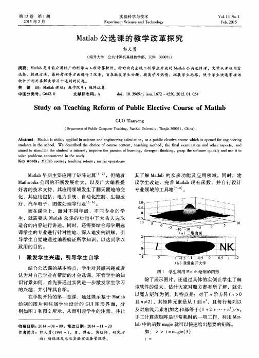 Matlab公选课的教学改革探究