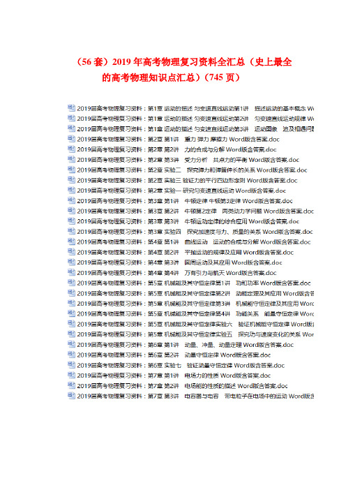 打包下载(共56份)2019年高考物理复习资料全汇总(史上最全的高考物理知识点汇总) (2)