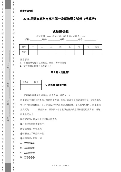 2016届湖南郴州市高三第一次质监语文试卷(带解析)