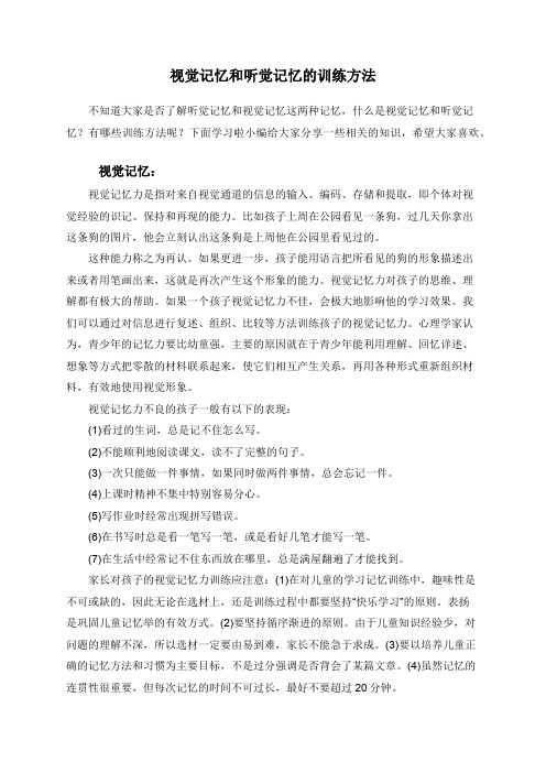视觉记忆和听觉记忆的训练方法
