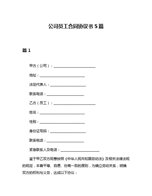 公司员工合同协议书5篇