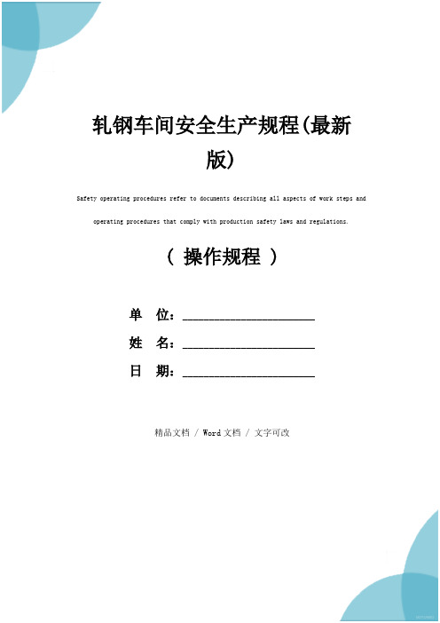 轧钢车间安全生产规程(最新版)
