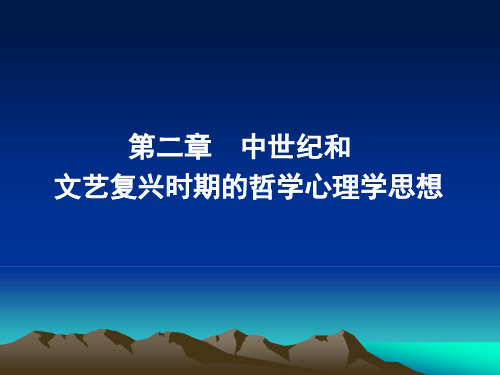 第二章 中世纪文艺复兴时期的的心理学思想