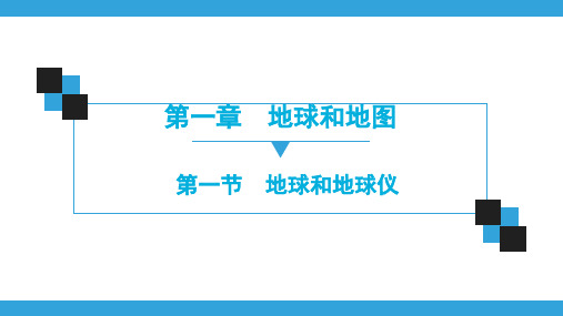 人教版地理七年级上册 第1章-同步练习课件