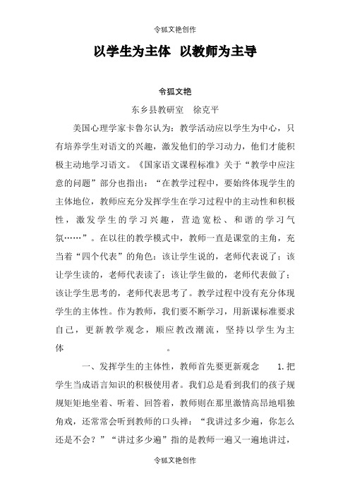 以学生为主体以教师为主导之令狐文艳创作