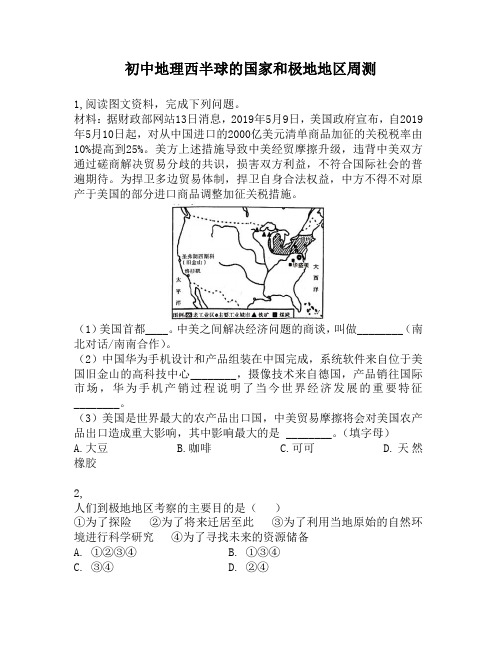 初中地理西半球的国家和极地地区周测第17周