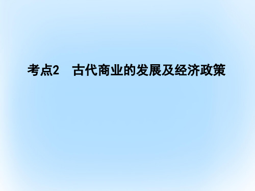 2017年高考历史一轮复习第六单元古代中国经济的基本结构与特点考点2古代商业的发展及经济政策课件