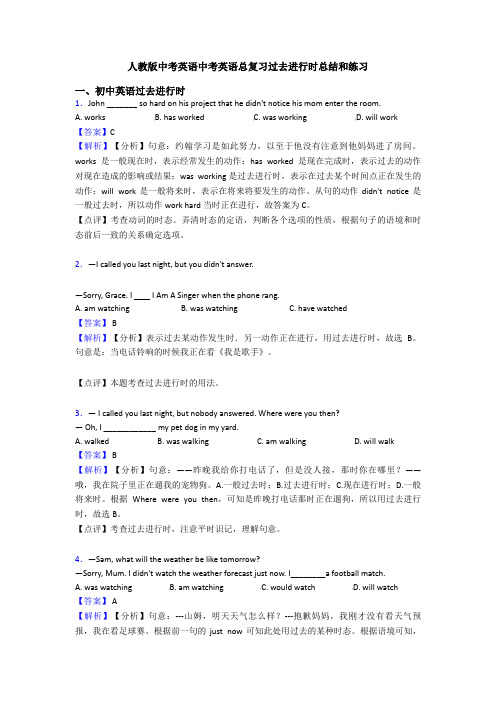 人教版中考英语中考英语总复习过去进行时总结和练习