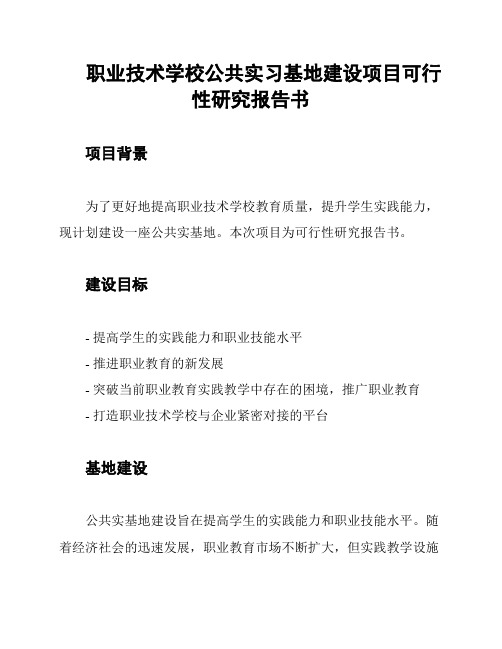 职业技术学校公共实习基地建设项目可行性研究报告书