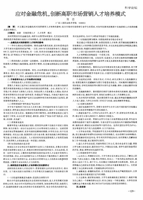 应对金融危机,创新高职市场营销人才培养模式
