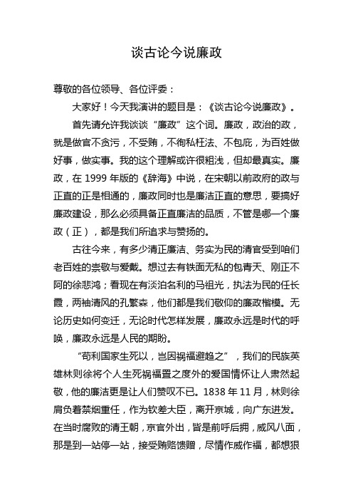 《谈古论今说廉政》