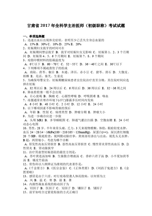 甘肃省2017年全科学主治医师(初级职称)考试试题