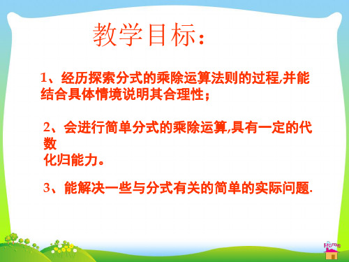 【最新】沪科版七年级下册数学第九章《9.2 分式的乘除》优秀课件.ppt