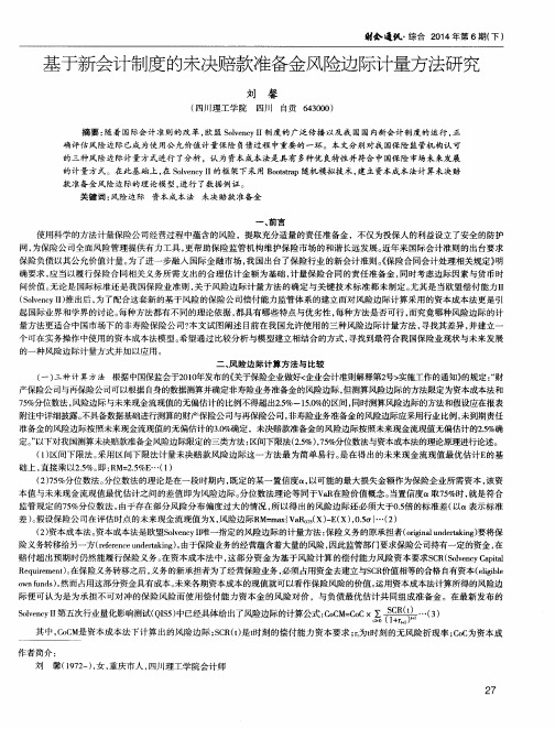 基于新会计制度的未决赔款准备金风险边际计量方法研究