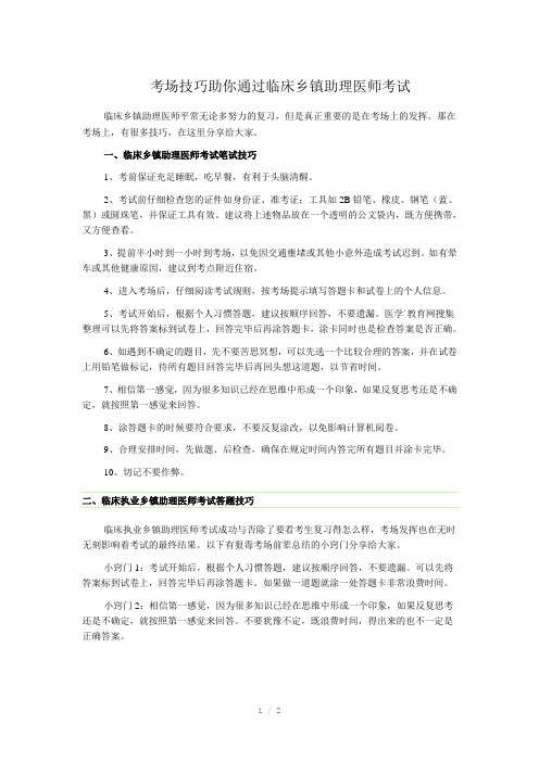 考场技巧助你通过临床乡镇助理医师考试