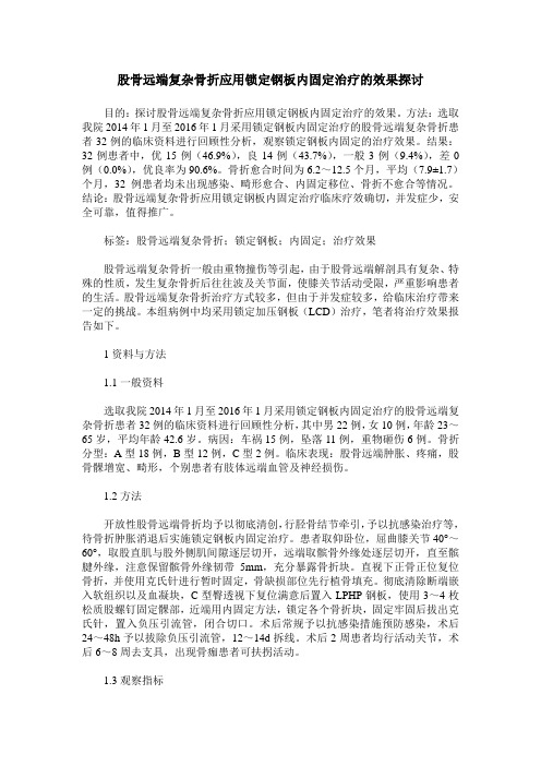 股骨远端复杂骨折应用锁定钢板内固定治疗的效果探讨