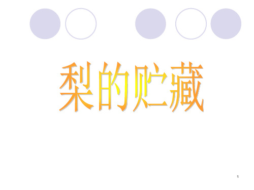 梨的贮藏方式 ppt课件