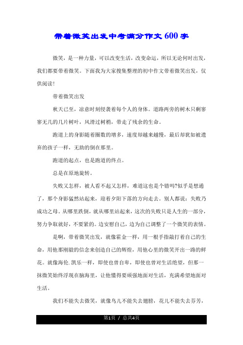 带着微笑出发中考满分作文600字.doc