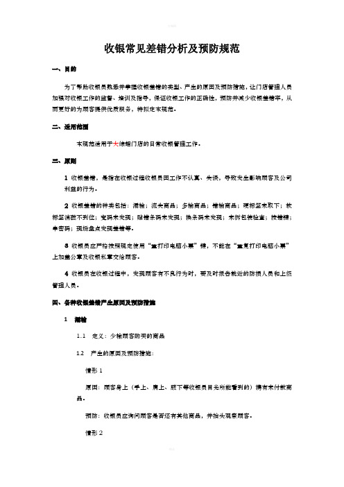 收银常见差错分析及预防规范