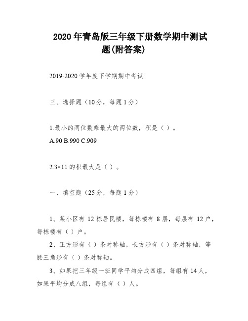 2020年青岛版三年级下册数学期中测试题(附答案)