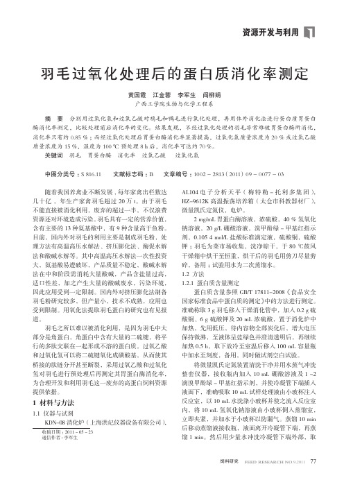 羽毛过氧化处理后的蛋白质消化率测定
