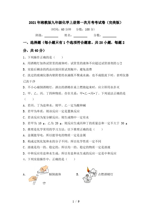 2021年湘教版九年级化学上册第一次月考考试卷(完美版)
