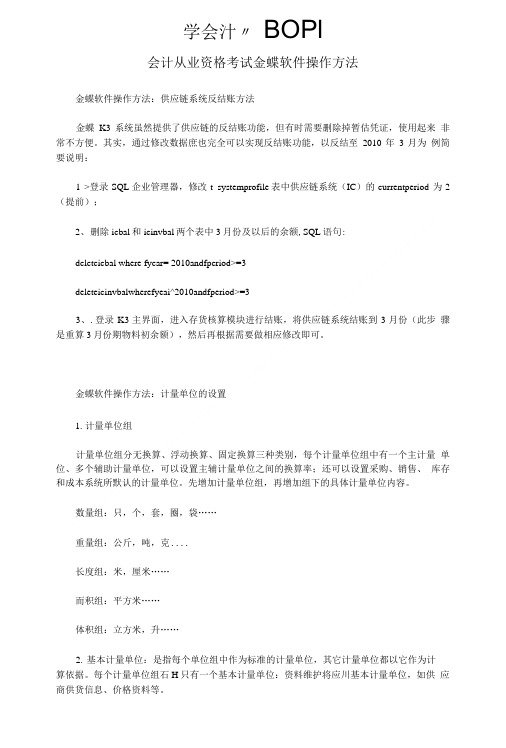 会计从业资格考试金蝶软件操作方法.doc
