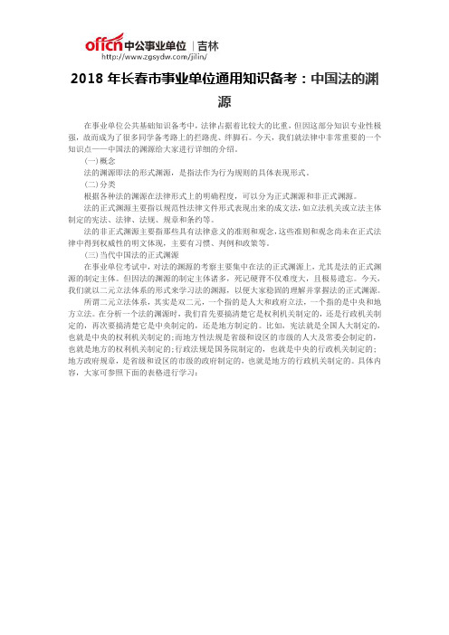 2018年长春市事业单位通用知识备考：中国法的渊源