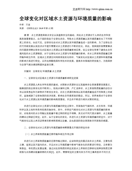 全球变化对区域水土资源与环境质量的影响