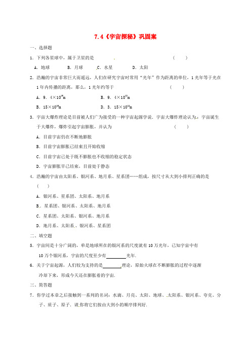 江苏省连云港市八年级物理下册7.4宇宙探秘练习新版苏科版