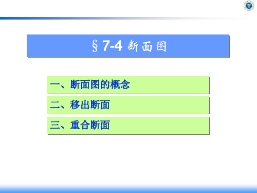 机械制图17.4.1 移出断面