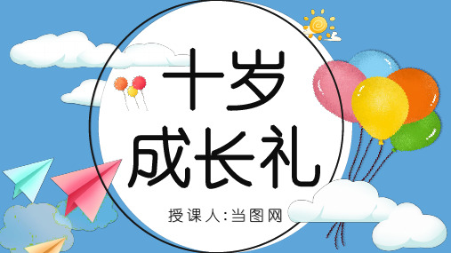 蓝色卡通风十岁成长礼相册PPT模板