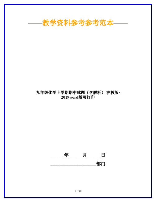 九年级化学上学期期中试题(含解析) 沪教版-2019word版可打印
