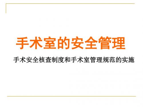 手术室的安全管理教材(PPT28张)